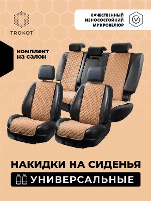 Комплект узких накидок из алькантары на передние сиденья цвета кэмел